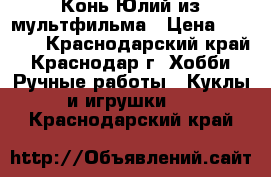 Конь Юлий из мультфильма › Цена ­ 1 500 - Краснодарский край, Краснодар г. Хобби. Ручные работы » Куклы и игрушки   . Краснодарский край